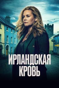 Постер Ирландская кровь (Irish Blood)