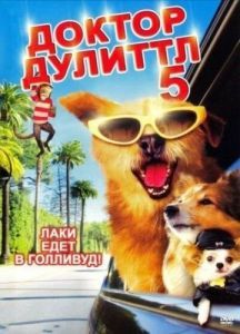 Постер Доктор Дулиттл 5 (Dr. Dolittle: Million Dollar Mutts)