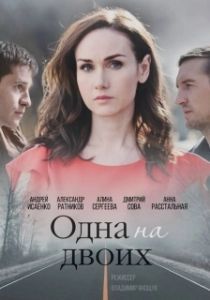 Постер Одна на двоих 