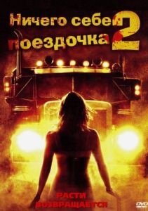 Постер Ничего себе поездочка 2: Смерть впереди (Joy Ride 2: Dead Ahead)