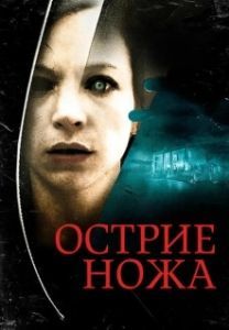 Постер Острие ножа (Knife Edge)