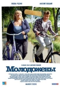 Постер Молодожены 