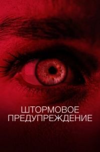 Постер Штормовое предупреждение (We Need to Do Something)