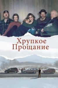 Постер Хрупкое прощание (The Parting Glass)
