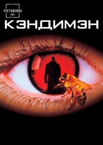 Постер Кэндимэн (Candyman)