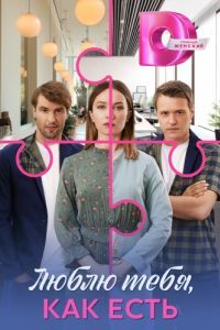 Постер Люблю тебя, как есть 