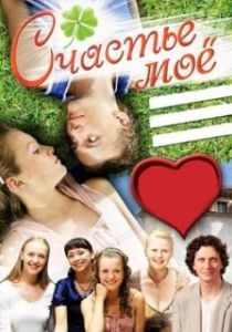 Постер Счастье мое (My Joy)