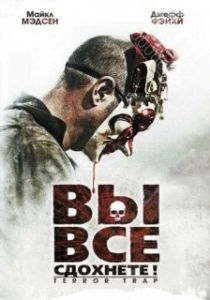 Постер Вы все сдохнете! (Terror Trap)