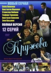 Постер Кружева 