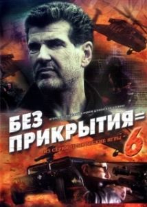 Постер Шпионские игры: Без прикрытия 