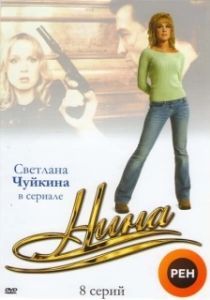 Постер Нина 