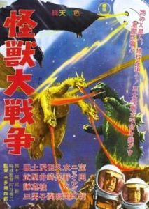 Постер Годзилла против Монстра Зеро (Kaijû daisensô)