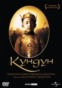 Постер Кундун (Kundun)