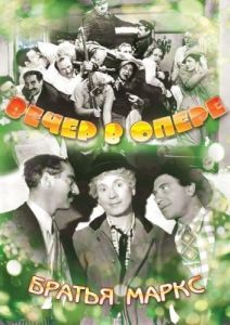 Постер Вечер в опере (A Night at the Opera)