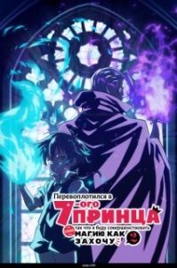 Постер Перевоплотился в седьмого принца, так что я буду совершенствовать свою магию, как захочу (Tensei shitara Dainana Ouji Datta node, Kimama ni Majutsu wo Kiwamemasu)