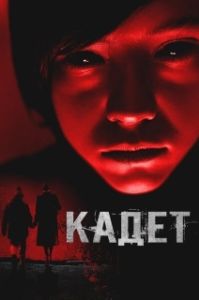 Постер Кадет (Cadet)