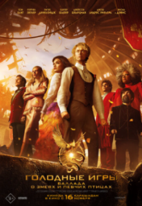 Постер Голодные игры: Баллада о певчих птицах и змеях (The Hunger Games: The Ballad of Songbirds and Snakes)