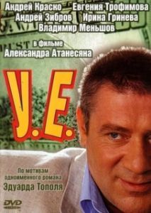Постер У.Е. 