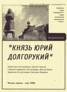 Постер Князь Юрий Долгорукий 