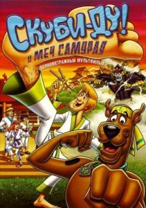 Постер Скуби-Ду и меч самурая (Scooby-Doo! and the Samurai Sword)