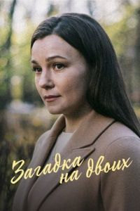 Постер Загадка на двоих. Февральская сирень 