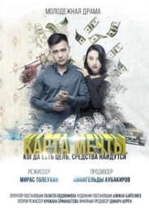 Постер Карта мечты 