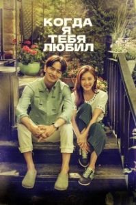 Постер Когда я тебя любил (Neoreul saranghan sigan)