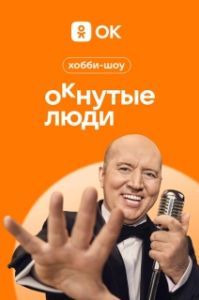 Постер ОКнутые люди 