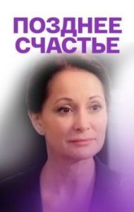 Постер Позднее счастье 