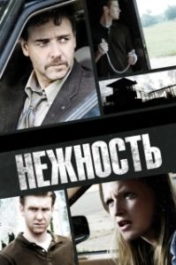 Постер Нежность (Tenderness)