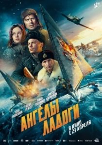 Постер Ангелы Ладоги (Ангелы Ладоги)