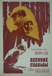 Постер Осенние свадьбы 