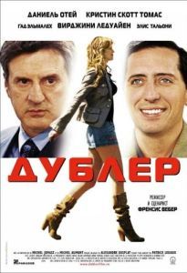 Постер Дублер (La doublure)