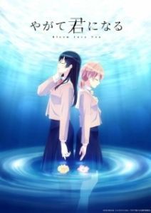 Постер В конечном счёте я стану тобой (Yagate Kimi ni Naru)