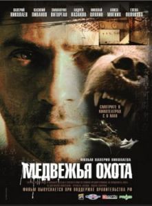 Постер Медвежья охота 