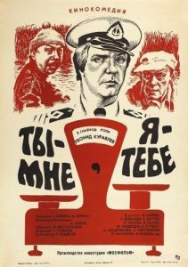 Постер Ты - мне, я - тебе (Ty - mne, ya - tebe)