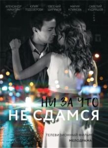 Постер Ни за что не сдамся 