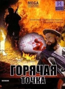 Постер Горячая точка 