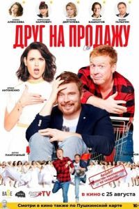 Постер Друг на продажу 