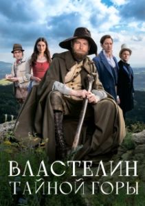 Постер Властелин тайной горы (Krakonosovo tajemství)
