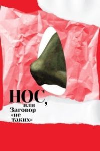 Постер Нос, или Заговор «не таких» 