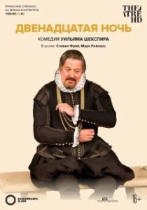 Постер Двенадцатая ночь (Twelfth Night)