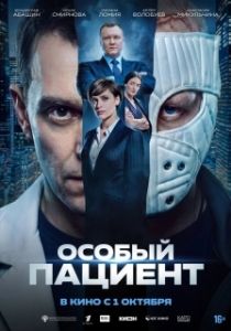 Постер Особый пациент (Особый пациент)