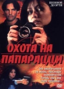Постер Охота на папарацци (Striking Poses)