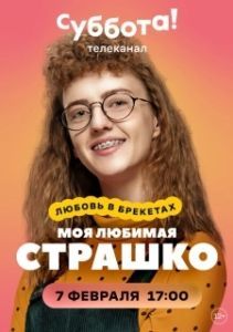 Постер Моя любимая Страшко (Моя улюблена Страшко)