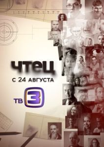 Постер Чтец 