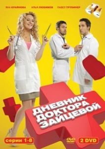 Постер Дневник доктора Зайцевой 