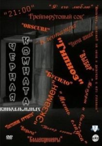 Постер Черная комната 