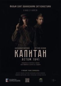 Постер Капитан. Летом 1941 