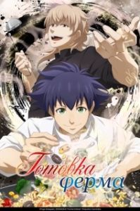 Постер Готовка Ферма (Fermat no Ryouri)